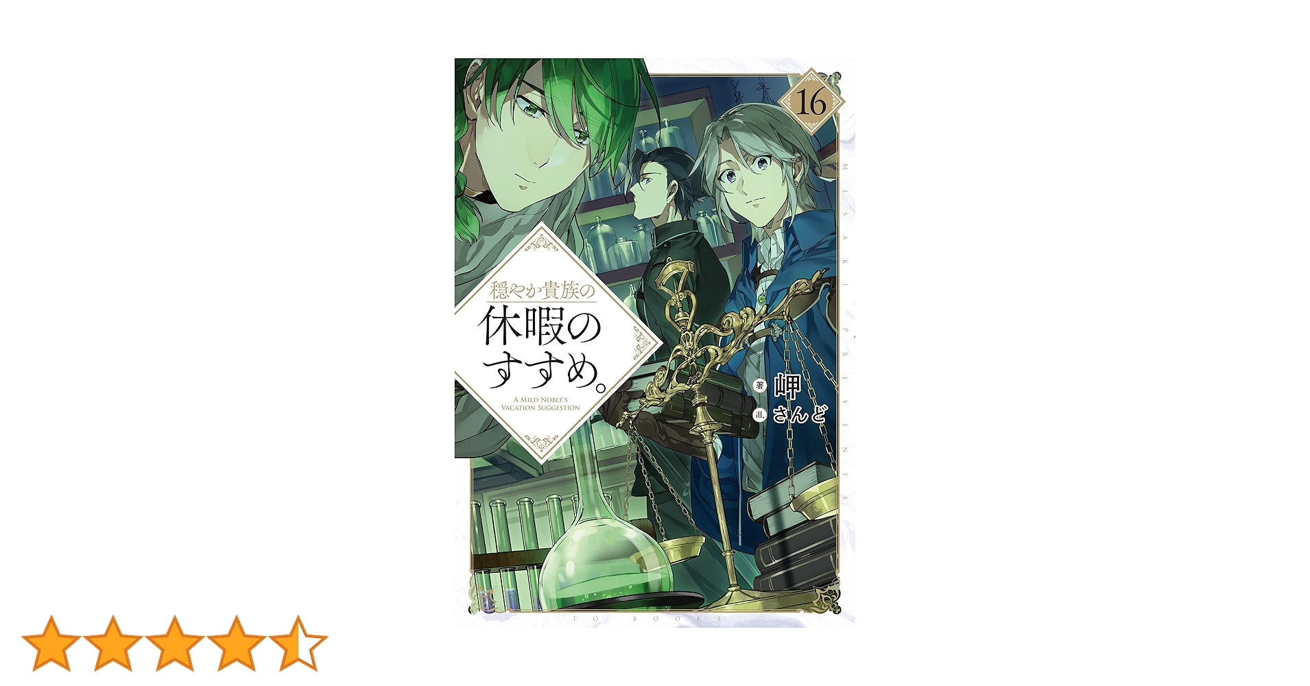 穏やか貴族の休暇のすすめ。 小説 1-16巻 Amazon.co.jp: 穏やか貴族の休暇のすすめ。 (TOブックスラノベ